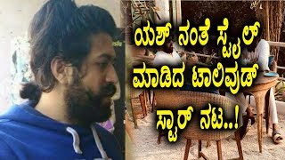 Watch Tollywood Top Actor coped Yash Style | Yash Kgf look | Sandalwood News Video