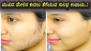 Watch Very easy tips for face hair removal | Kannada Health Videos | Top Kannada Video