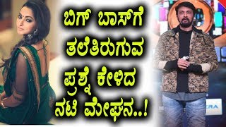 Watch Meghana Gaonkar straight quation to Bigg Boss | Kannada News | Top Kannada TV Video