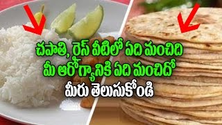 Watch à°šà°ªà°¾à°¤à°¿, à°°à±ˆà°¸à± à°µà±€à°Ÿà°¿à°²à±‹ à°à°¦à°¿ à°®à°‚à°šà°¿à°¦à°¿ | Chapathi or Rice which is Good for Health | Health Tips | Best Food Video