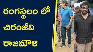 Watch Chiranjeevi & Rajamouli In Rangasthalam || à°°à°‚à°—à°¸à±à°¥à°²à°‚à°²à±‹  à°šà°¿à°°à°‚à°œà±€à°µà°¿ & à°°à°¾à°œà°®à±Œà°³à°¿ Video