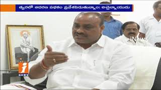 Watch Minister Acham Naidu Sensational Comments On YS Jagan Over His Padayatra | iNews Video