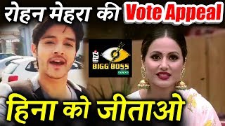 Watch Rohan Mehra VOTE APPEAL For Hina Khan | Bigg Boss 11 Video
