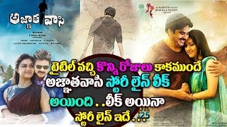 Watch #PSPK25-Pawan Kalyan and Trivikram Srinivas's Aganthavasi Movie storyline leaked ||#Pawankalyan Video