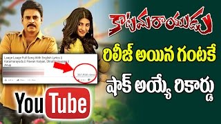Watch Katamarayudu Laage Laage Song Youtube Records | Katamarayudu Songs | Pawan Kalyan | Top Telugu TV Video
