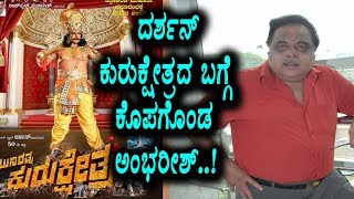 Watch Ambareesh angry on Darshan's Kurkshetra Movie Team | Kannada News | Top Kannada TV Video