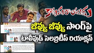 Watch Tollywood Celebrities Response on Katamarayudu Jivvu Jivvu Song | Pawan Kalyan | Shruti Haasan Video