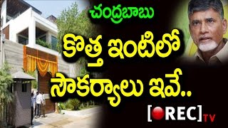 Watch AP CM Chandra Babu New House Highlights  |à°šà°‚à°¦à±à°° à°¬à°¾à°¬à± à°‡à°‚à°Ÿà°¿à°²à±‹ à°…à°¨à±à°¨à°¿ à°µà°¿à°¦à±‡à°¶à±€ à°µà°¸à±à°¤à±à°µà±à°²à±‡| Rectv India Video