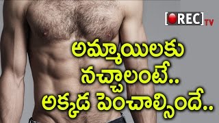 Watch What Girls Like To See In Boys | à°®à°—à°µà°¾à°°à°¿à°²à±‹ à°²à±‹ à°…à°®à±à°®à°¾à°¯à°¿à°²à± à°‡à°·à±à°Ÿà°ªà°¡à±‡à°¦à°¿ à°‡à°¦à±‡ | Rectv India Video