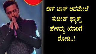 Watch à²¬à²¿à²—à³ à²¬à²¾à²¸à³ à²®à³à²—à²¿à²¦ à²®à³‡à²²à³† à²¸à³à²¦à³€à²ªà³ à²¥à³à²¯à²¾à²•à³à²¸à³ à²¹à³‡à²³à²¿à²¦à³à²¦à³ à²¯à²¾à²°à²¿à²—à³† à²—à³Šà²¤à³à²¤à²¾ | Kannada Bigg Boss Season 5 | Sudeep Video