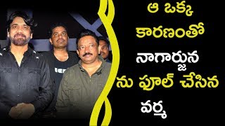 Watch RGV Fools Nagarjuna about Movie || à°† à°’à°•à±à°• à°•à°¾à°°à°£à°‚à°¤à±‹ à°¨à°¾à°—à°¾à°°à±à°œà±à°¨ à°¨à± à°«à±‚à°²à± à°šà±‡à°¸à°¿à°¨ à°µà°°à±à°® Video