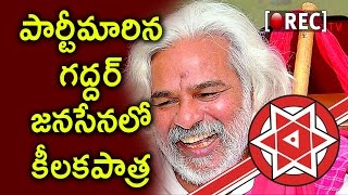 Watch GADDAR To Join Pawan Kalyan Janasena Party | Gaddar Good Bye To His Party | Janasena Updates |Rectv Video