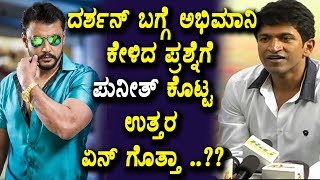 Watch Puneeth Rajkumar about darshan in interview | Kannada Latest News | Top Kannada TV Video