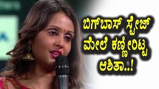 Watch Ashita Emotional Words on Bigg Boss Stage | Kannada Bigg Boss Season 5 Highlights Video