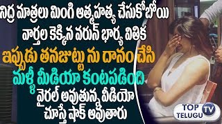 Watch à°œà±à°Ÿà±à°Ÿà±à°¨à°¿ à°¦à°¾à°¨à°‚ à°šà±‡à°¸à±à°¤à±à°¨à±à°¨ à°µà°°à±à°£à± à°¸à°‚à°¦à±‡à°¶à± à°­à°¾à°°à±à°¯  à°µà°¿à°¤à°¿à°• |Top Hero Varun Sandesh Wife Vithika Viral Video Video