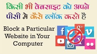 Watch How to Block a Particular Website on Your Computer Hindi - Urdu Video