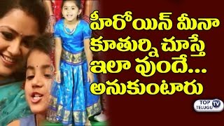 Watch à°®à±€à°¨à°¾ à°•à±‚à°¤à±à°°à±à°¨à°¿ à°šà±‚à°¸à°¾à°°à°¾ ? | Heroine Actress Meena Daughter Nainika Very Cute Video | Top Telugu TV Video