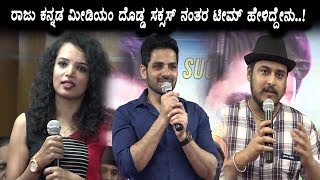 Watch Raju Kannada Medium Success Meet | Gurunandan | New Kannada Movies | Top Kannada TV Video