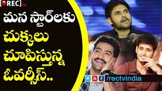 Watch Mahesh , Ntr and Pawan Were Trouble In overseas business | Latest Telugu Film Updates | RECTVINDIA Video