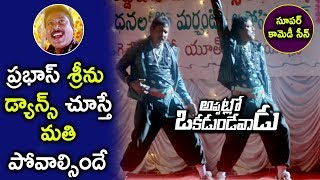 Watch Prabhas Seenu Ultimate Comedy Scene - GV Warns Sree Vishnu Gang - Appatlo Okadundevadu Movie Scene Video