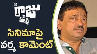 Watch RGV Comments On Nene Raju Nene Manthri Movie à°¨à±‡à°¨à±‡ à°°à°¾à°œà± à°¨à±‡à°¨à±‡ à°®à°‚à°¤à±à°°à°¿ à°¸à°¿à°¨à°¿à°®à°¾à°ªà±ˆ à°µà°°à±à°® à°•à°¾à°®à±†à°‚à°Ÿà± Video