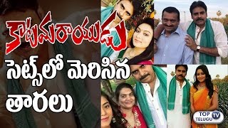 Watch Celebrities on Pawan Kalyan Katamarayudu Sets | Katamarayudu Latest Working Stills | Top Telugu TV Video