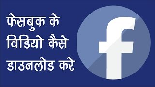 Watch How to Download Videos From Facebook [ no Software Required] Video