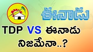 Watch Eenadu Article Against TDP || AP Politics || TDP Vs à°ˆà°¨à°¾à°¡à± à°¨à°¿à°œà°®à±‡à°¨à°¾ ..? Video