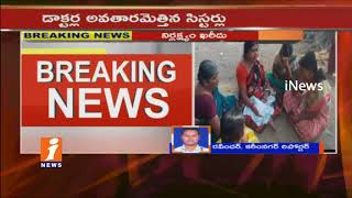 Watch New Born baby Died Due To Hospital Sisters Turns To Doctors In Mettupalli |karimnagar| iNews Video