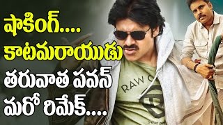 Watch Pawan Kalyan to Remake Vijay's Theri Movie | Santosh Srinivas | Katamarayudu | Top Telugu TV Video