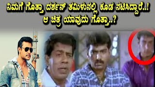 Watch Interesting News about Sandalwood star Darshan | Darshan Career secrete revealed | Darshan Video
