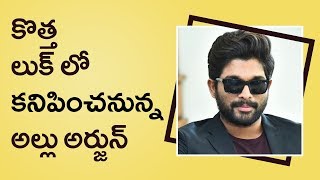 Watch Allu Arjun Will Be Seen In New Look || à°•à±Šà°¤à±à°¤ à°°à±‚à°ªà°‚à°²à±‹ à°•à°¨à°¿à°ªà°¿à°‚à°šà°¨à±à°¨à±à°¨ à°…à°²à±à°²à± à°…à°°à±à°œà±à°¨à± Video