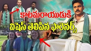 Watch Foreigners wishes to Katamarayudu Movie | Texas Fans | Pawan Kalyan | Shruti Haasan | Top Telugu TV Video