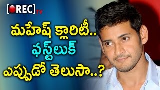 Watch Mahesh Babu Clarity To Fans About First Look | Mahesh Babu Tweets About First Look | Rectv India Video