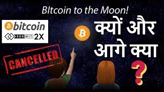 Watch Bitcoin segwit 2X Suspended WHat next. Bitcoin price up or Down Video