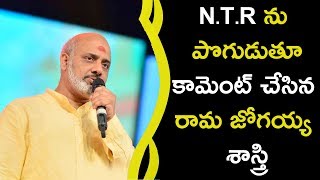 Watch Ramajogayya Sastry Interesting Comments On NTR || N.T.Rà°¨à± à°ªà±Šà°—à±à°¡à±à°¤à±‚ à°•à°¾à°®à±†à°‚à°Ÿà± à°šà±‡à°¸à°¿à°¨ à°°à°¾à°® à°œà±‹à°—à°¯à±à°¯ à°¶à°¾à°¸à±à°¤à±à°°à°¿ Video