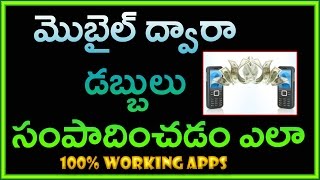 Watch à°®à±Šà°¬à±ˆà°²à± à°¦à±à°µà°¾à°°à°¾  à°¡à°¬à±à°¬à±à°²à±  à°¸à°‚à°ªà°¾à°¦à°¿à°‚à°šà°¡à°‚ à°Žà°²à°¾ | 100% Working Video