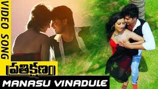 Watch Prathikshanam Movie Songs - Manasu Vinadule Full Video Song - Manish,Dev Raj, Vedha,Tejashwini Video
