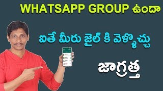 Watch WhatsApp, Facebook Group Admins Can Go To Jail For Offensive Posts ||Telugu Tech Tuts Video