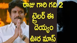 Watch à°°à°¾à°œà± à°—à°¾à°°à°¿ à°—à°¦à°¿ 2â€™ à°Ÿà±à°°à±ˆà°²à°°à±- à°ˆ à°¦à±†à°¯à±à°¯à°‚ à°Šà°° à°®à°¾à°¸à±! - Raju Gari Gadhi 2 Theatrical Trailer review fi Video