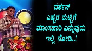 Watch Darshan about his favorite food | Darshan Latest news | Kannada News | Top Kannada TV Video