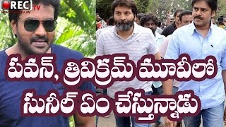 Watch SUNIL Special Role in PawanKalyan& Trivikram next Project|| Latest telugu film news updates gossips Video