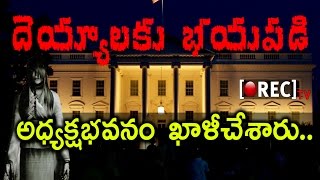 Watch à°† à°¦à°¯à±à°¯à°¾à°²à± à°¨à°¨à±à°¨à± à°­à°¯à°ªà±†à°¡à±à°¤à±à°¨à±à°¨à°¾à°¯à°¿ | Brazil President Michel Temer Feared Of Ghosts | Rectv India Video