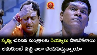 Watch Prudhvi Raj And Chamak Chandra Scared Of Little Ghost - Comedy Scene - Drushya Kavyam Video