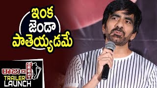 Watch Ravi Teja Superb Funny Speech At Raja The Great Movie Trailer Launch || Ravi Teja, Mehreen Kaur Video