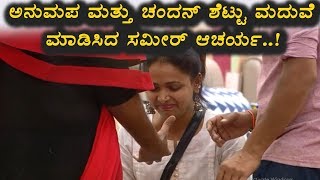 Watch à²…à²¨à³à²ªà²® à²®à²¤à³à²¤à³ à²šà²‚à²¦à²¨à³ à²¶à³†à²Ÿà³à²Ÿà²¿à²—à³† à²®à²¦à³à²µà³† à²®à²¾à²¡à²¿à²¸à²¿à²¦ à²¸à²®à³€à²°à³ à²†à²šà²°à³à²¯ | Kannada Bigg Boss Season 5 | Top Kannada TV Video