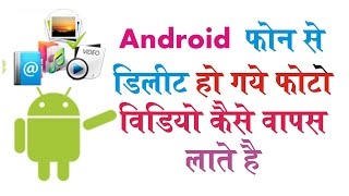 Watch How to Recover Deleted Photo , Video from Android Phone ||à¤¹à¤¿à¤‚à¤¦à¥€|| Video