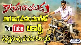 Watch Mira Mira Meesam Full Song Review | Katamarayudu | Pawan Kalyan | Shruti Haasan | Top TeluguTV Video