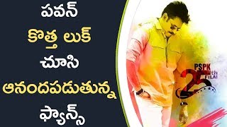 Watch Pawan Kalyan New Look Superb à°ªà°µà°¨à± à°•à±Šà°¤à±à°¤ à°²à±à°•à± à°šà±‚à°¸à°¿ à°†à°¨à°‚à°¦à°ªà°¡à±à°¤à±à°¨à±à°¨ à°«à±à°¯à°¾à°¨à±à°¸à± Video