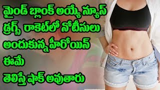 Watch à°¡à±à°°à°—à±à°¸à± à°°à°¾à°•à±†à°Ÿà±  à°²à±‹ à°¨à±‹à°Ÿà±€à°¸à±à°²à± à°…à°‚à°¦à±à°•à±à°¨à±à°¨ à°¹à±€à°°à±‹à°¯à°¿à°¨à± à°ˆà°®à±† | Tollywood Heroines Get Notices In Drug Racket Video
